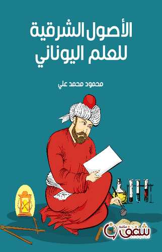 كتاب الأصول الشرقية للعلم اليوناني للمؤلف محمود محمد علي